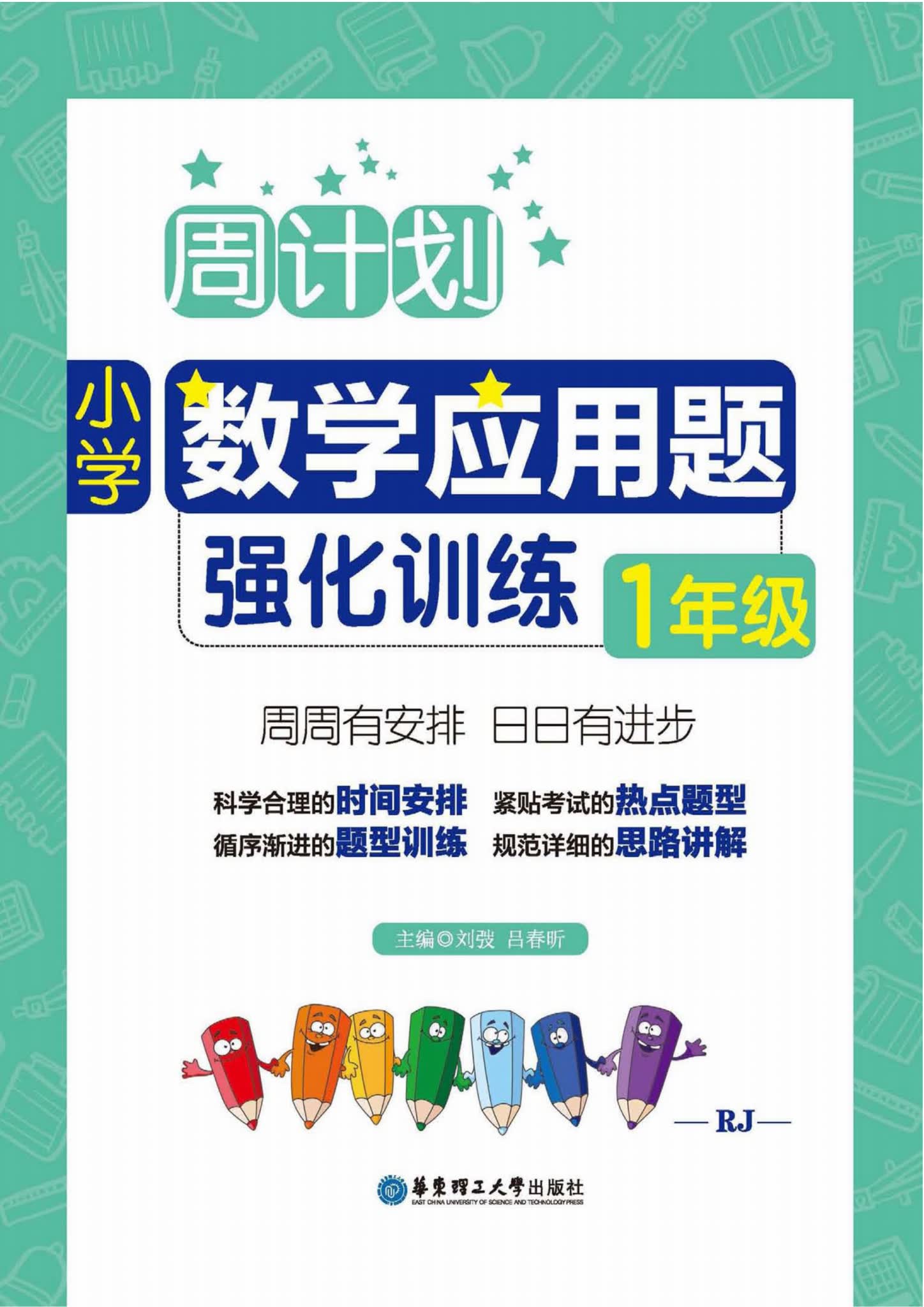 应用题强化训练,小学数学周计划(1-6年级全)