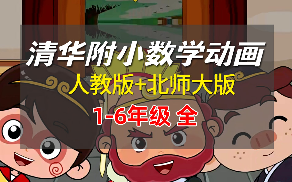 清华附小数学动画课程