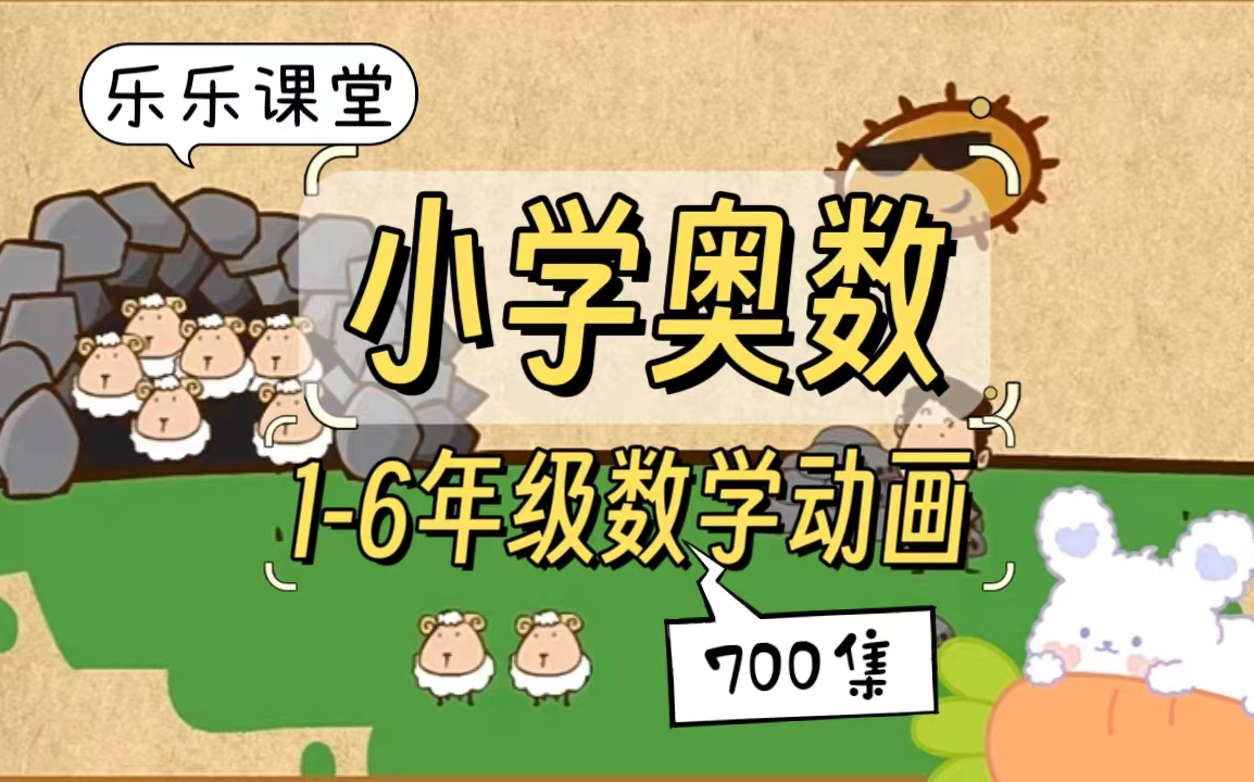 乐乐课堂小学奥数天天练 1-6年级 动画课程资料