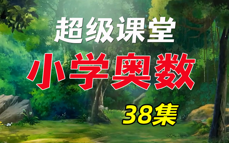 超级课堂奥数动画片38集