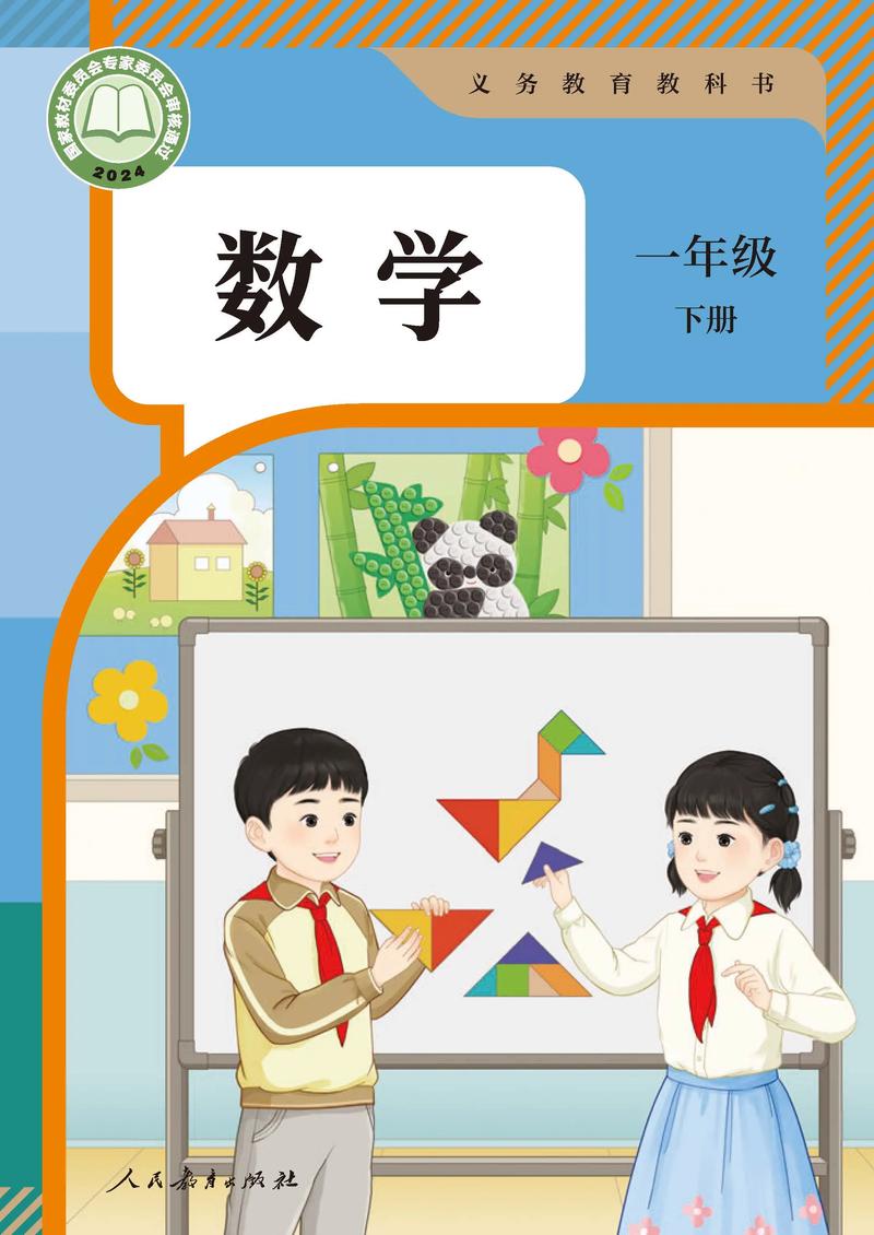 人教版数学一年级下册电子版PDF（2024版）下载