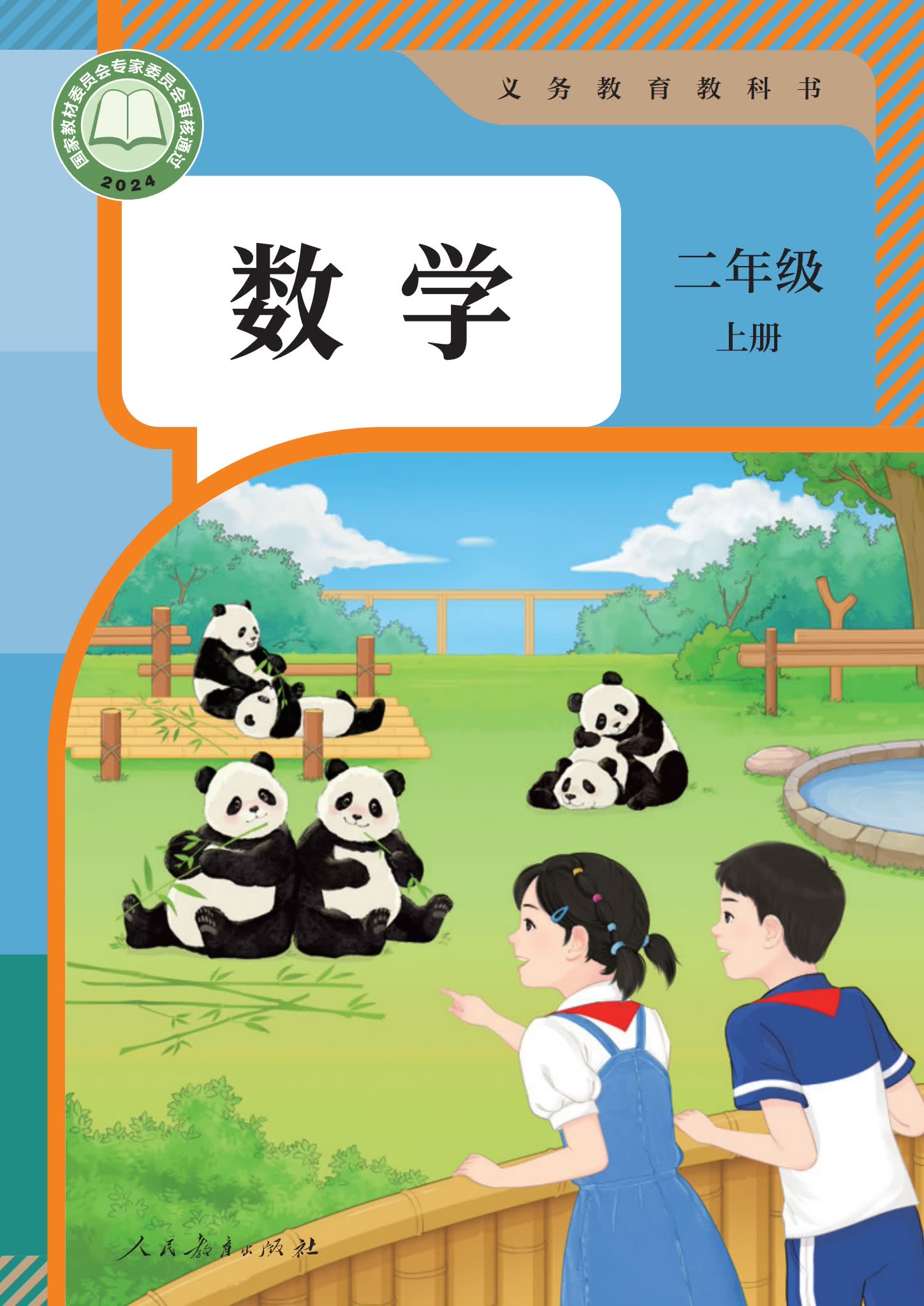 人教版数学二年级上册电子版PDF（2024版）下载