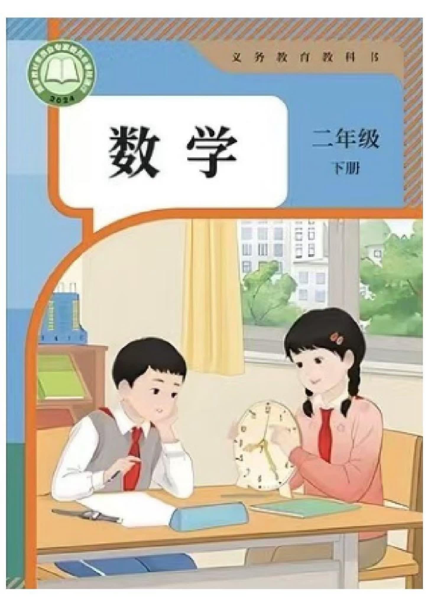 人教版数学二年级下册电子版PDF（2024版）下载