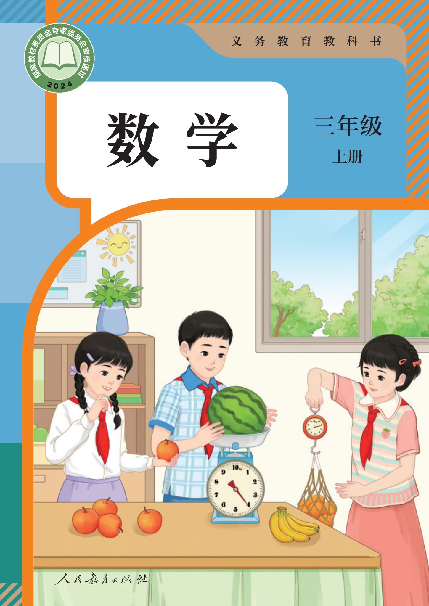 人教版数学三年级上册2024版电子版PDF电子课本下载（含2022版）