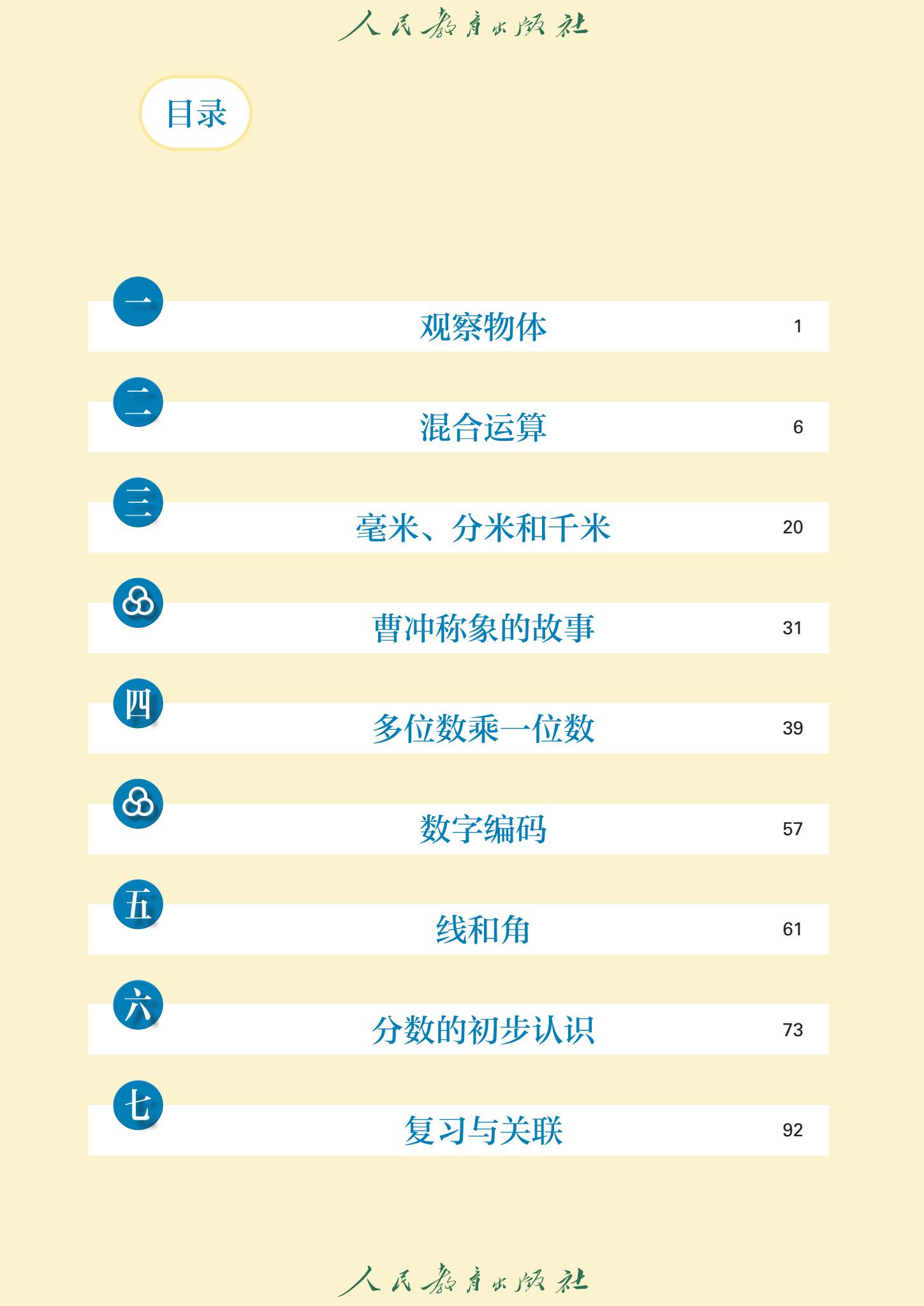 人教版数学三年级上册2024版电子版PDF电子课本下载（含2022版）目录