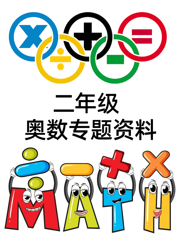 小学奥数二年级专题资料电子版合集（上下册全覆盖，含视频课程）