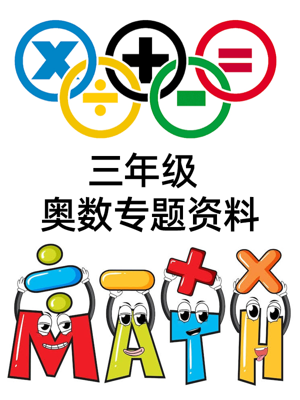 小学奥数三年级专题资料电子版合集（上下册全覆盖，含视频课程）