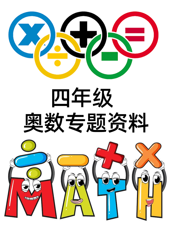 小学奥数四年级专题资料电子版合集（上下册全覆盖，含视频课程）