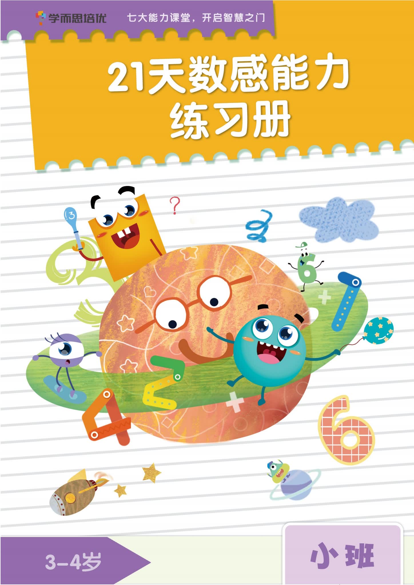 学而思21天数感练习册全套下载（3-6岁四册高清PDF）