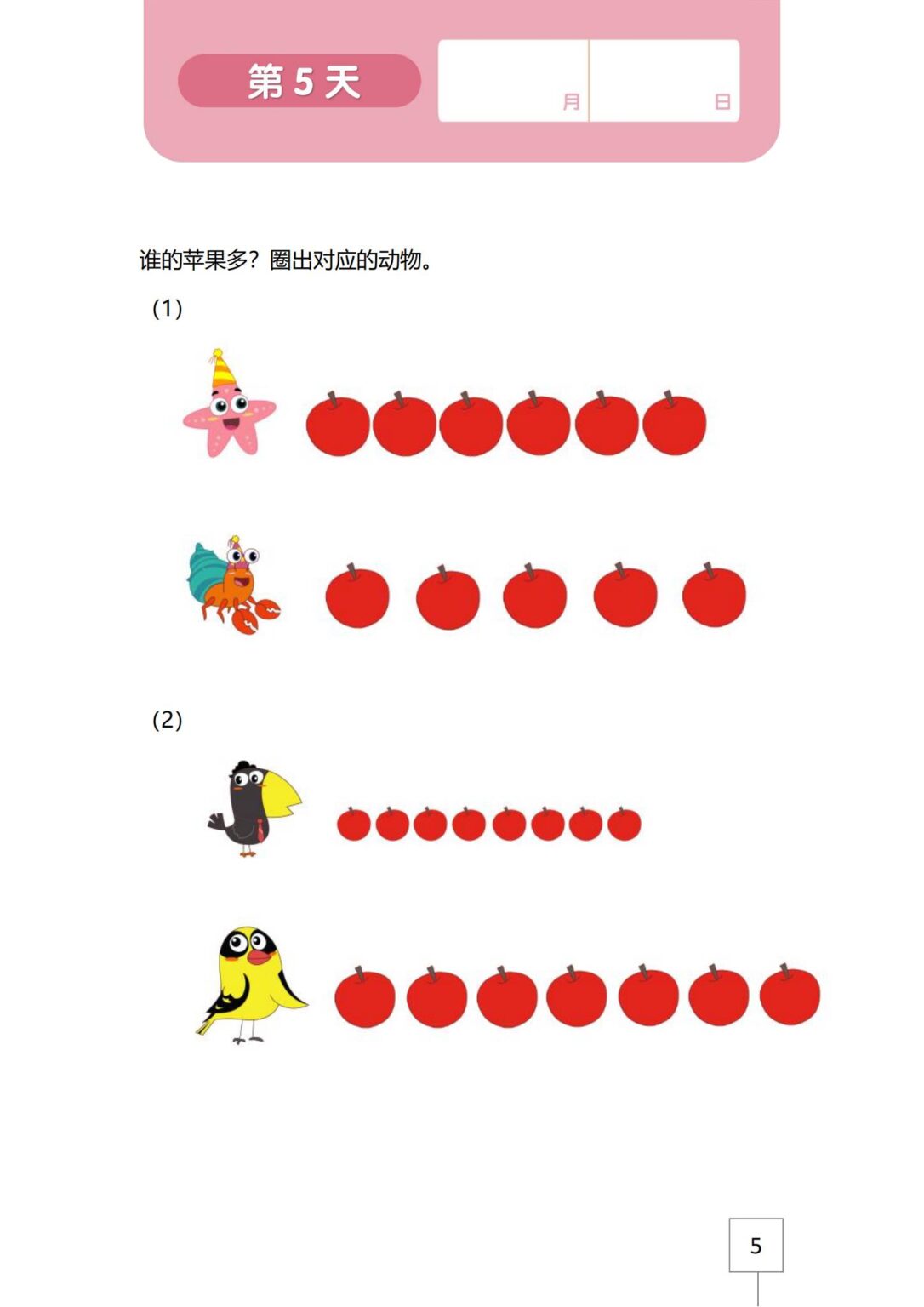 幼小衔接-数量比较