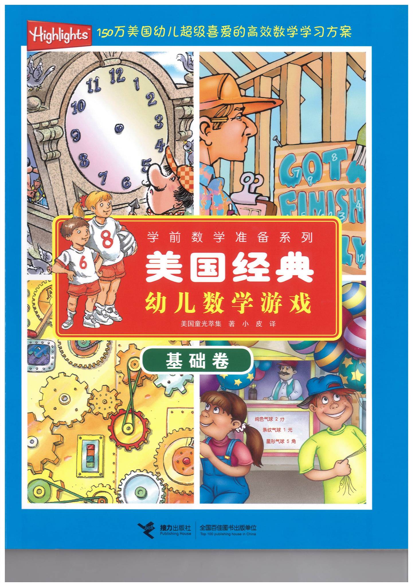 美国经典幼儿数学游戏全套6册PDF下载（学前数学准备系列·童光萃集）