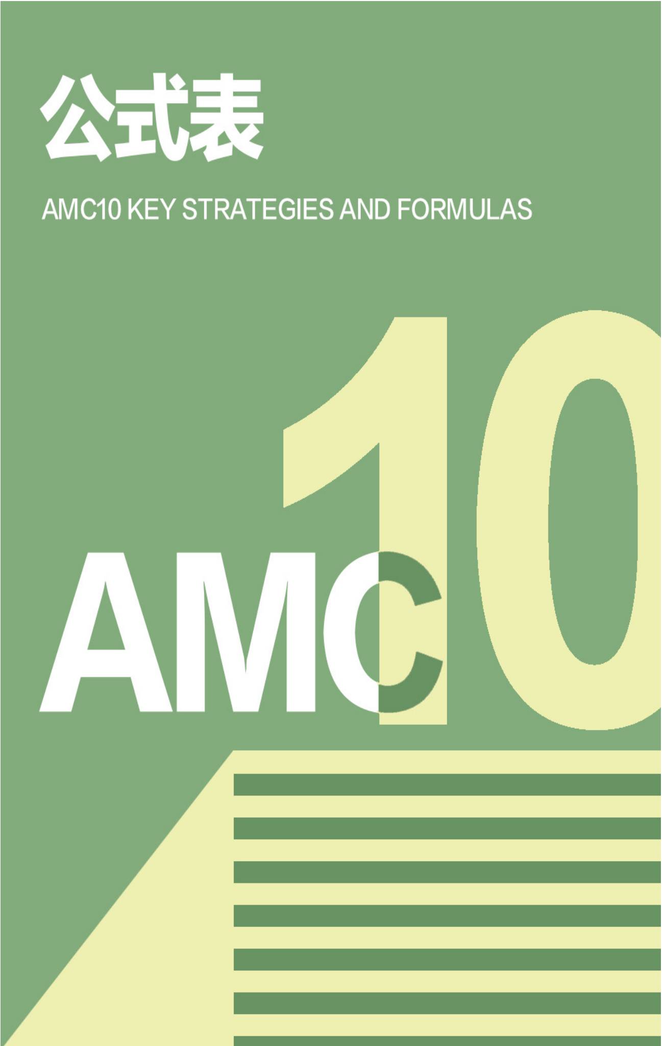 AMC10备考资料完整指南封面