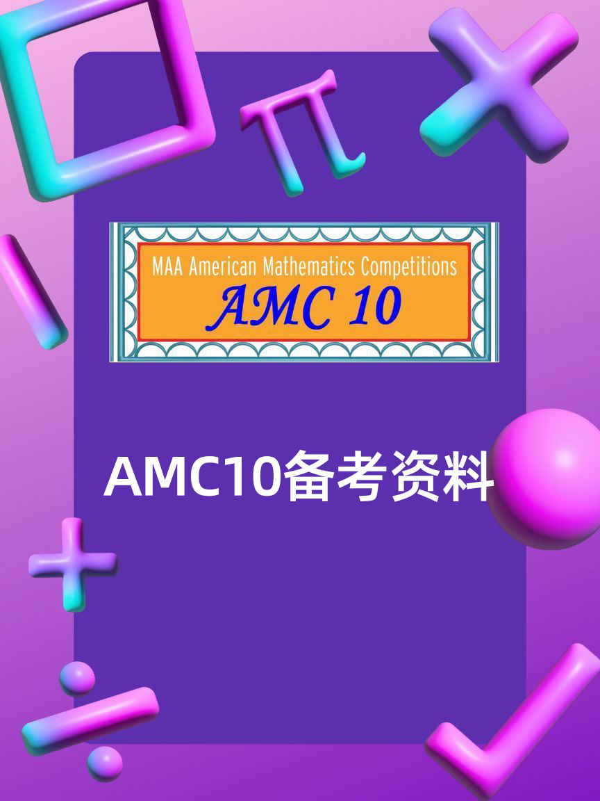 AMC10备考资料完整指南｜141个文件公式+真题+分类题库+解析