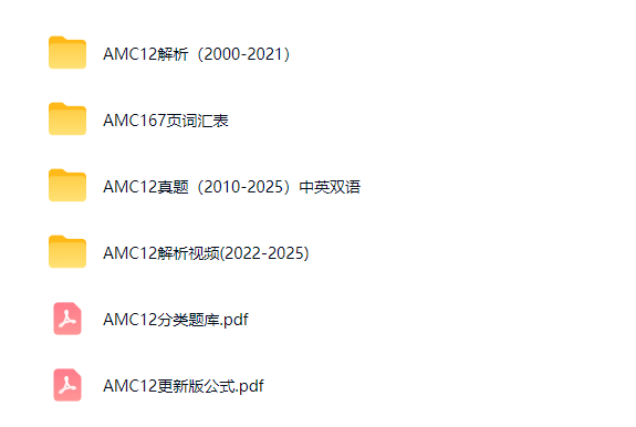 AMC12备考资料总览