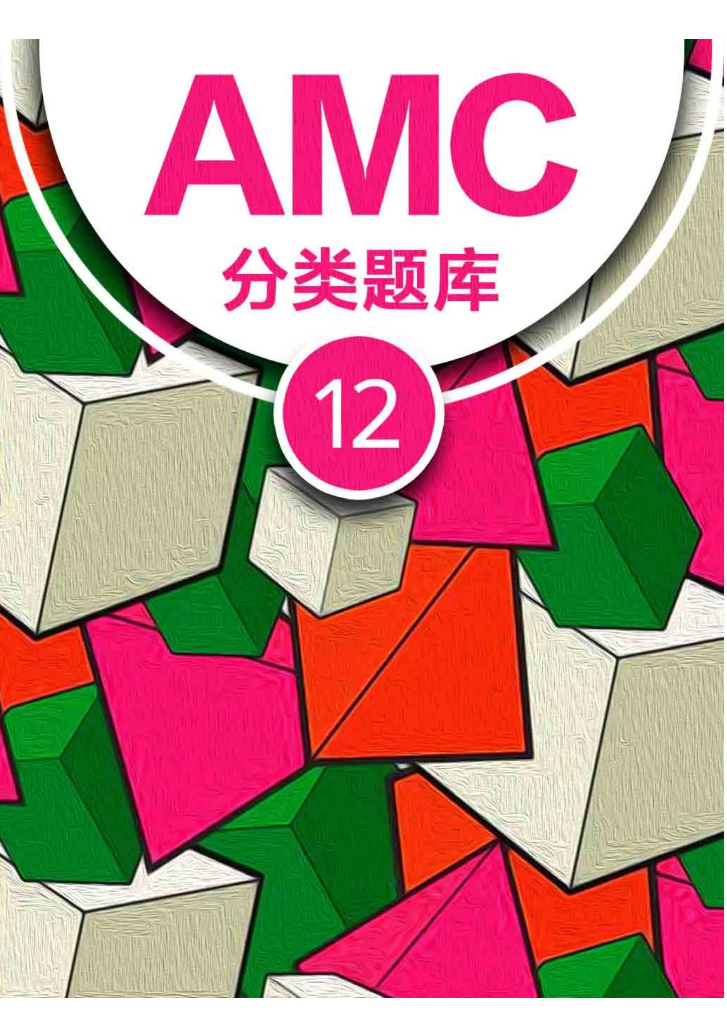 AMC12分类题库