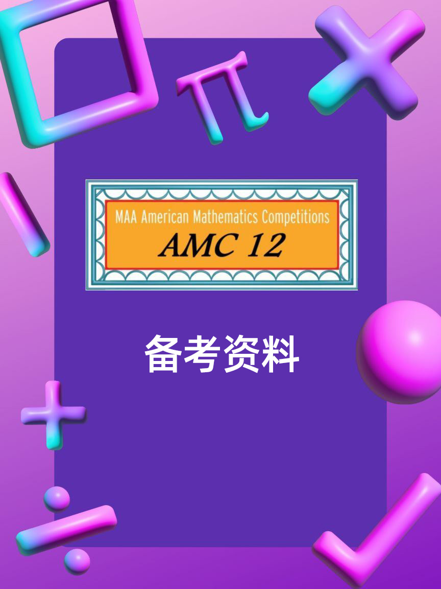 AMC12备考资料完整指南｜142个文件公式+真题+分类题库+解析+词汇表