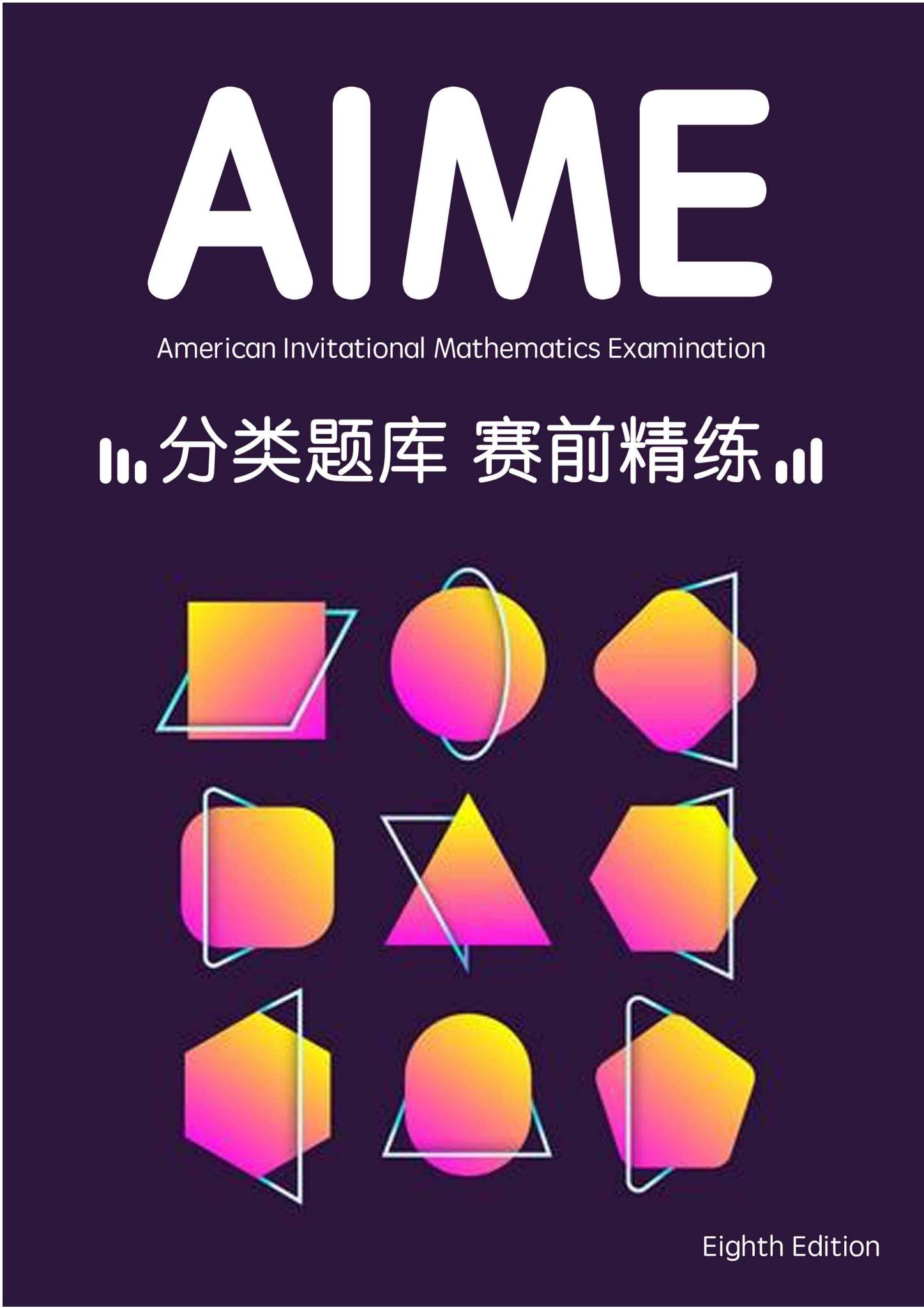 AIME视频解析与真题
