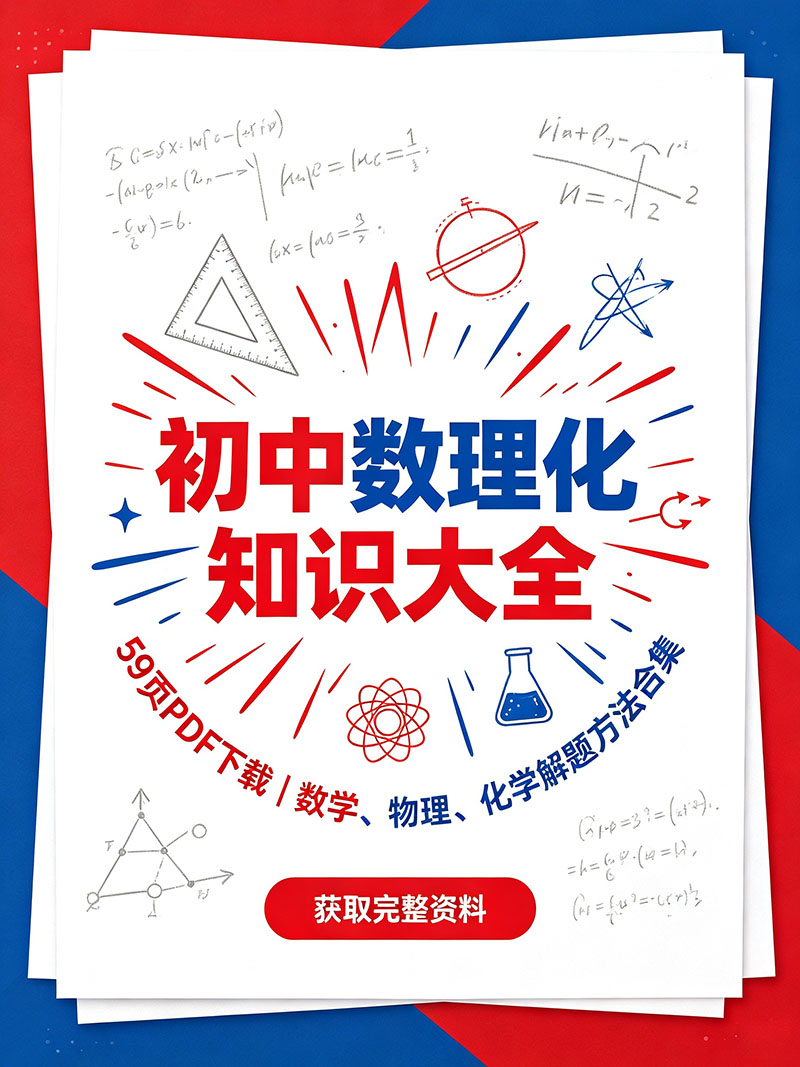 初中数理化知识大全PDF下载(59页涵盖数学物理化学解题方法)