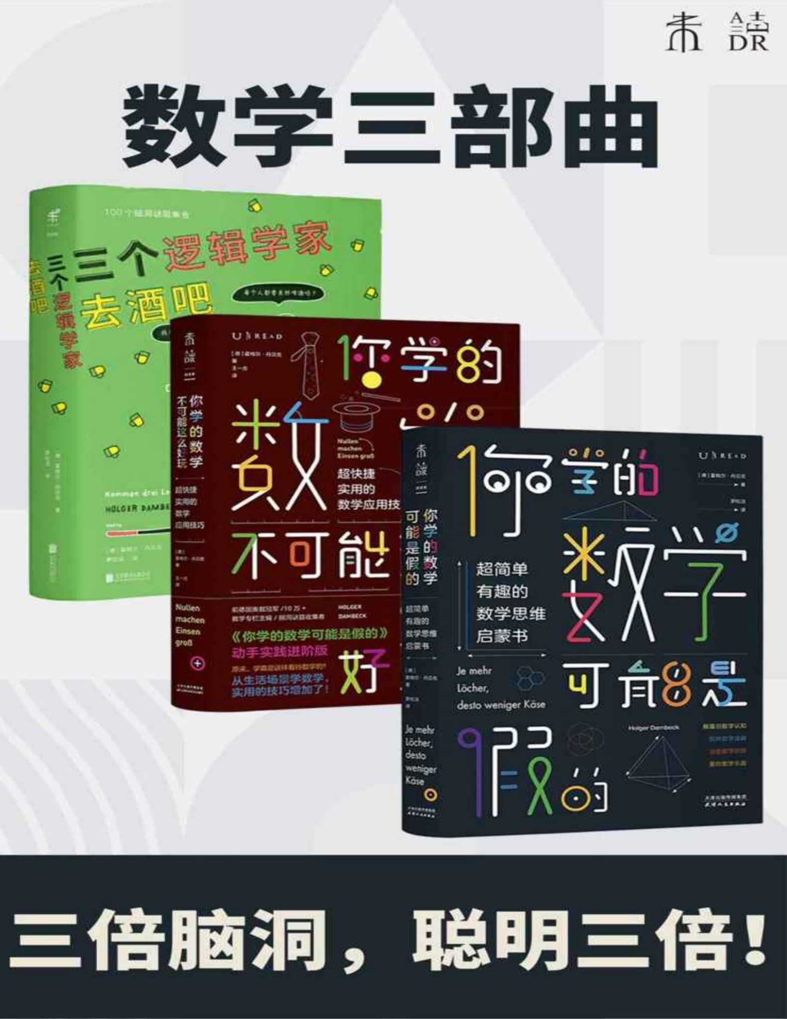 数学三部曲：霍格尔·丹贝克趣味数学科普套装（3册合订）