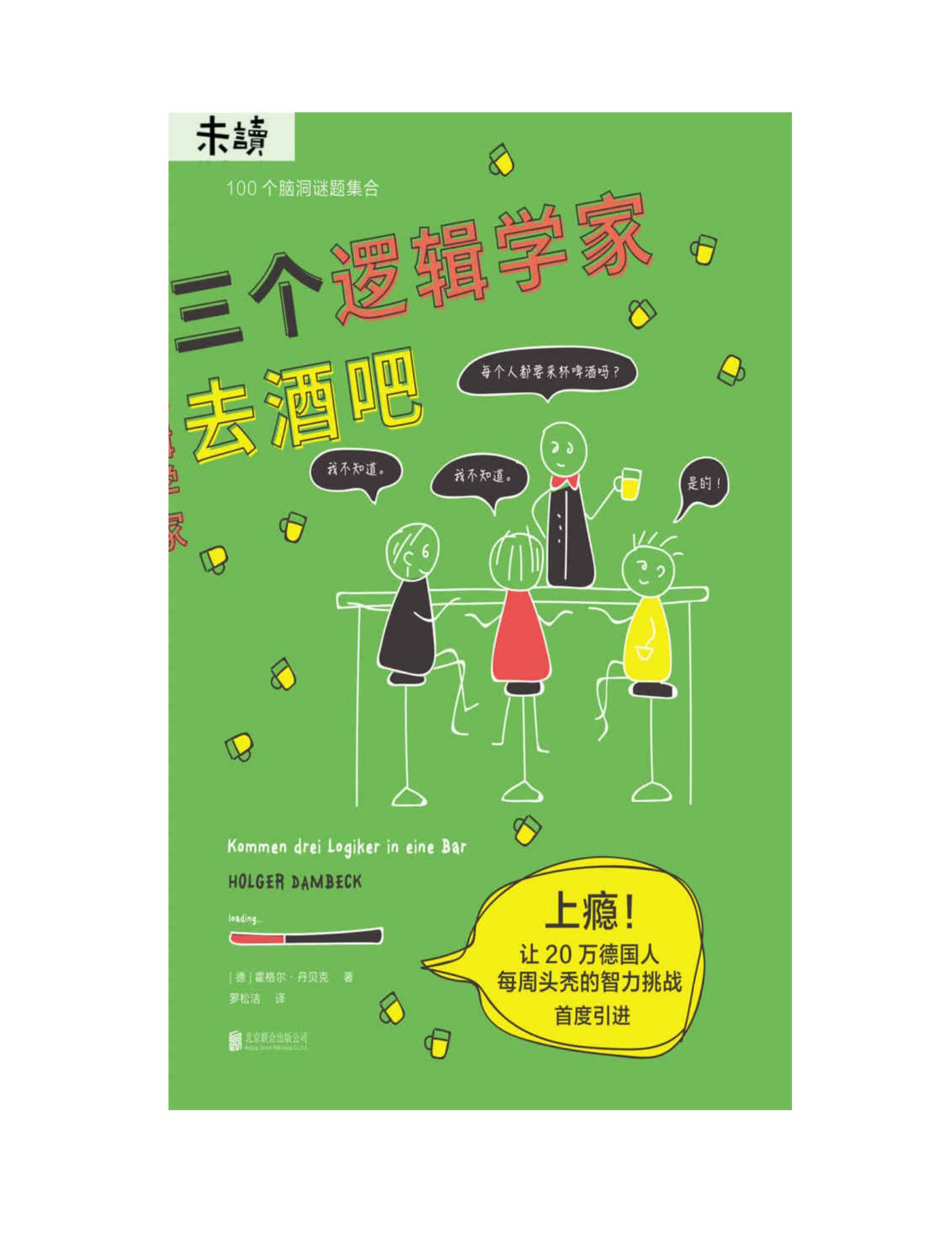 三个逻辑学家去酒吧 封面