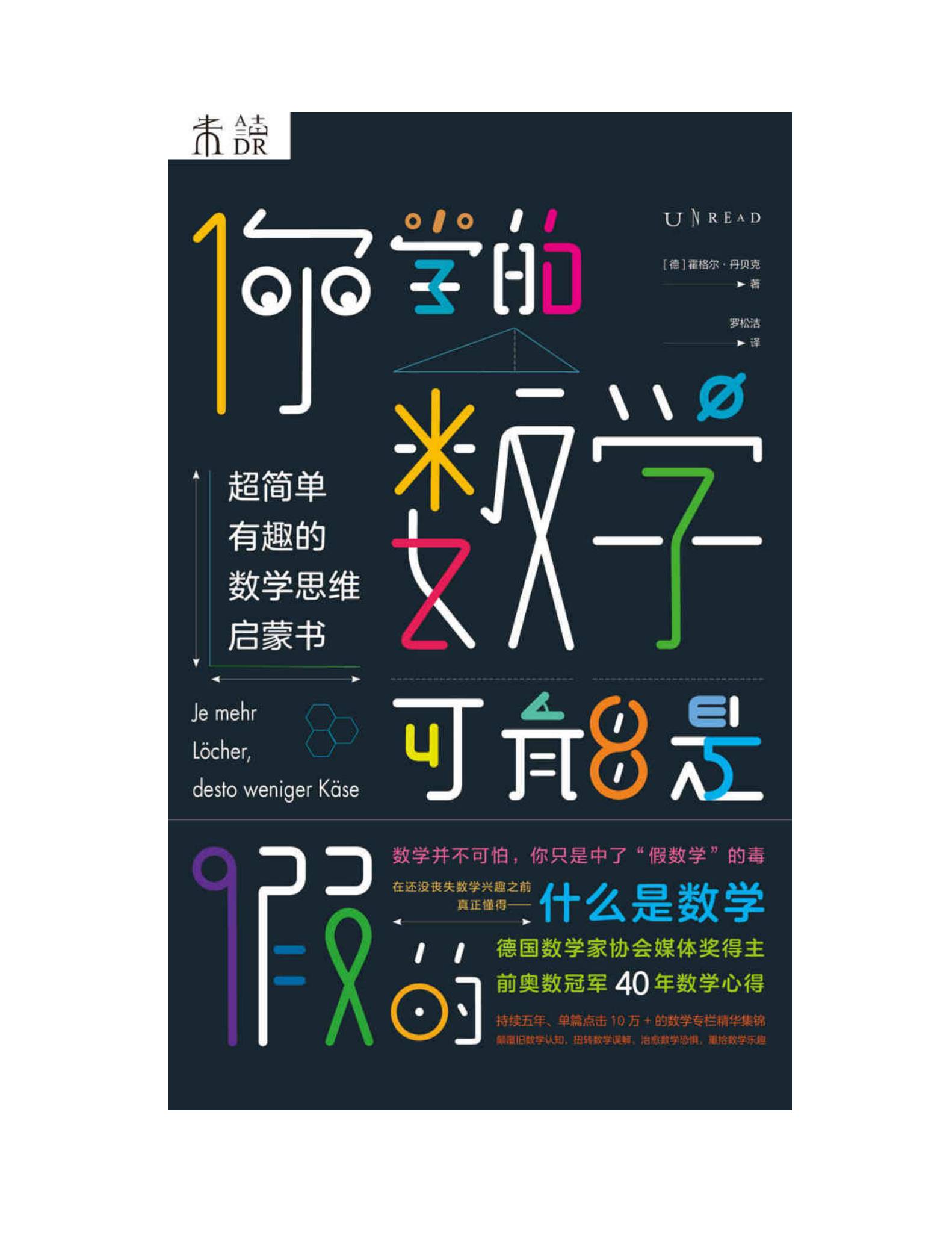 你学的数学可能是假的 封面