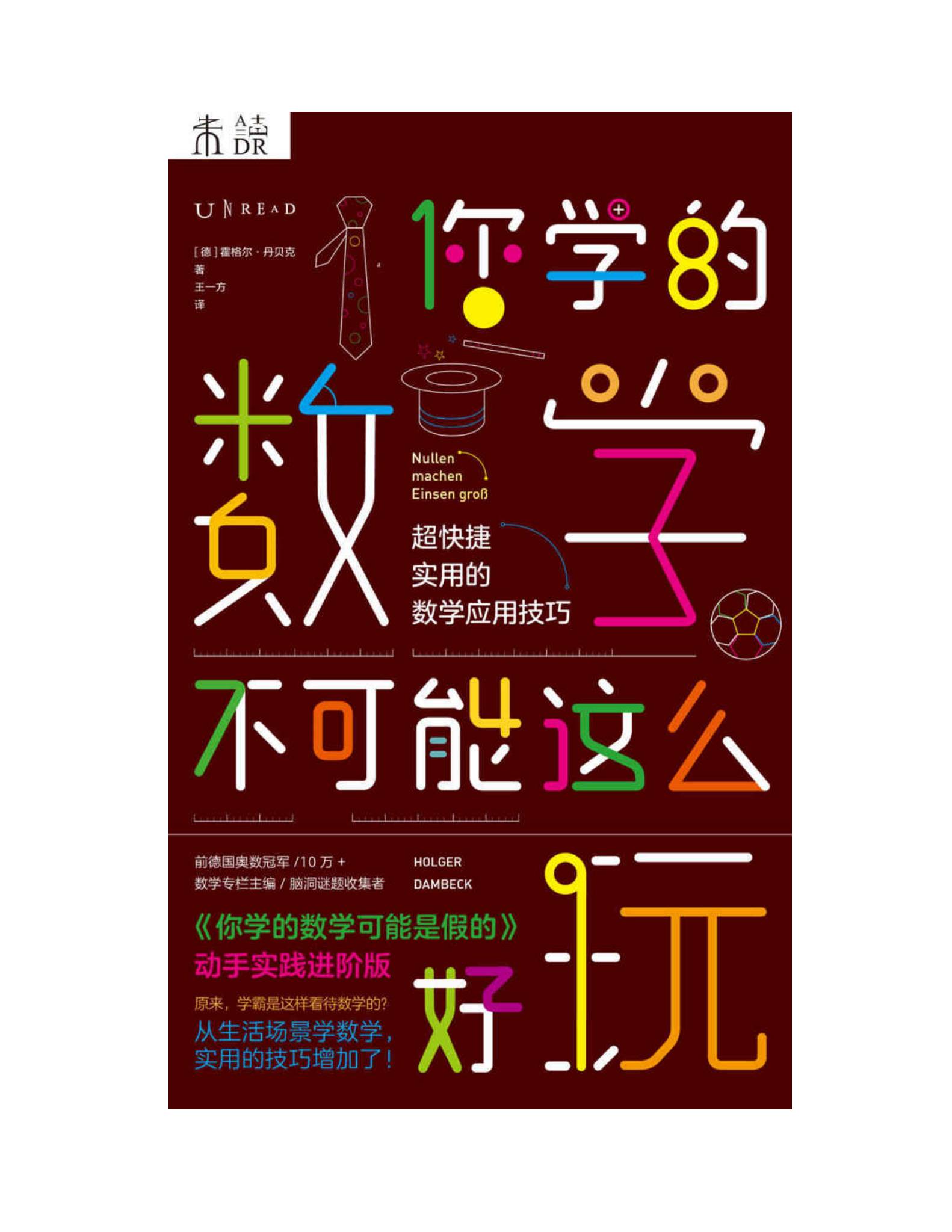 你学的数学不可能这么好玩 封面