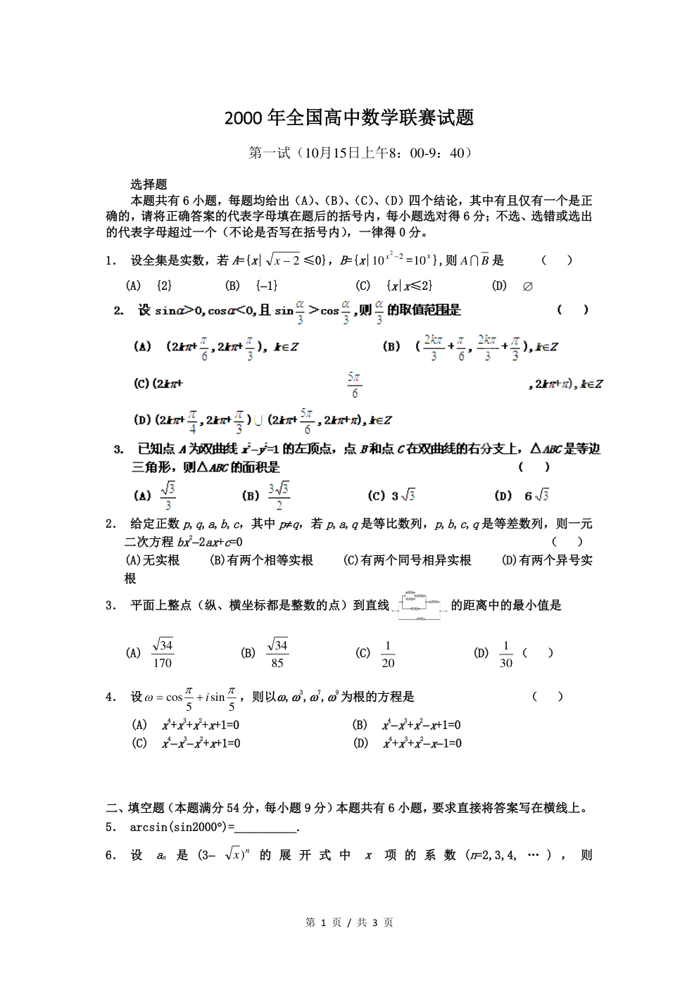 全国高中数学联赛 2000 年学生版真题首页样张