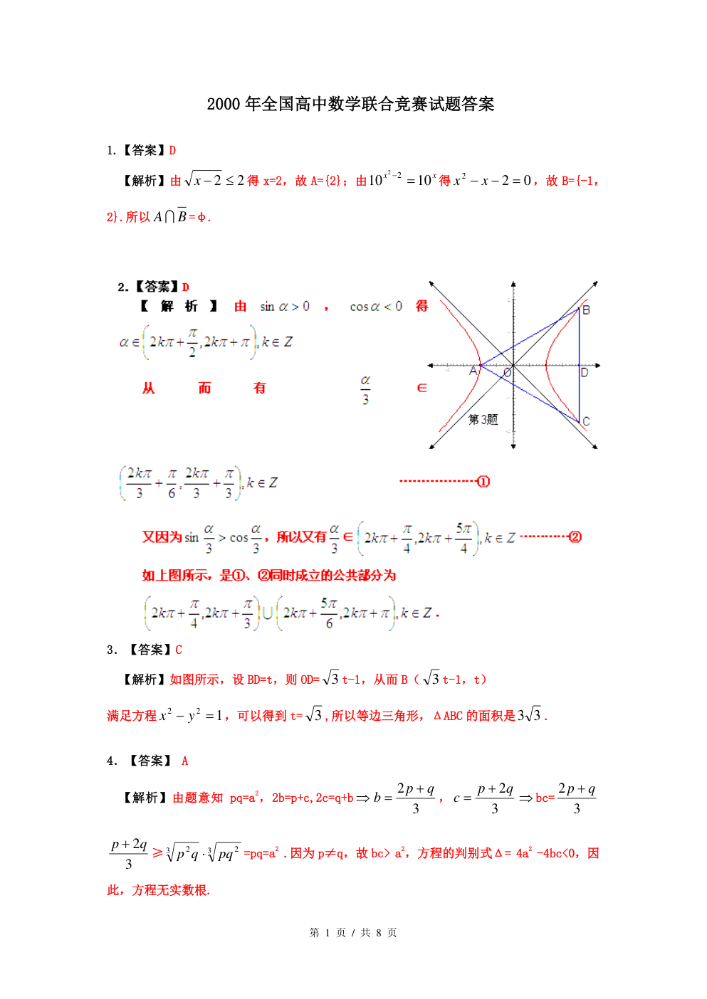全国高中数学联赛 2000 年教师版真题详解首页样张