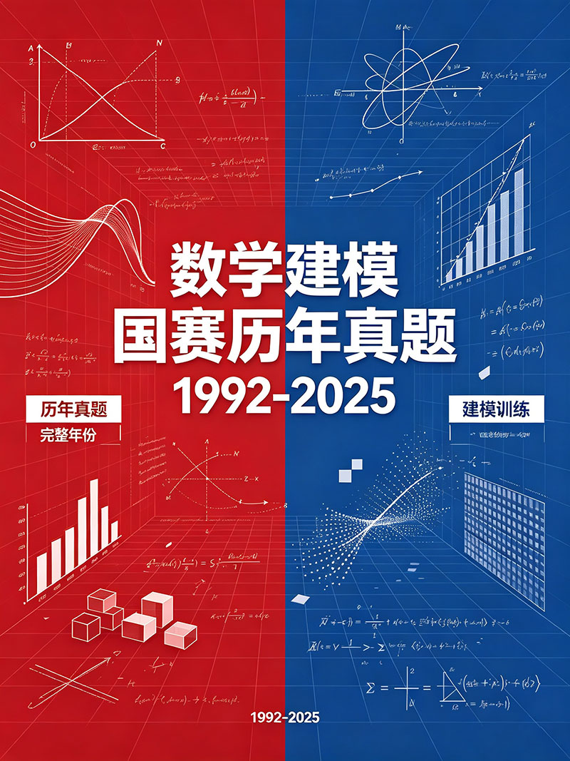 数学建模国赛历年真题 1992-2025