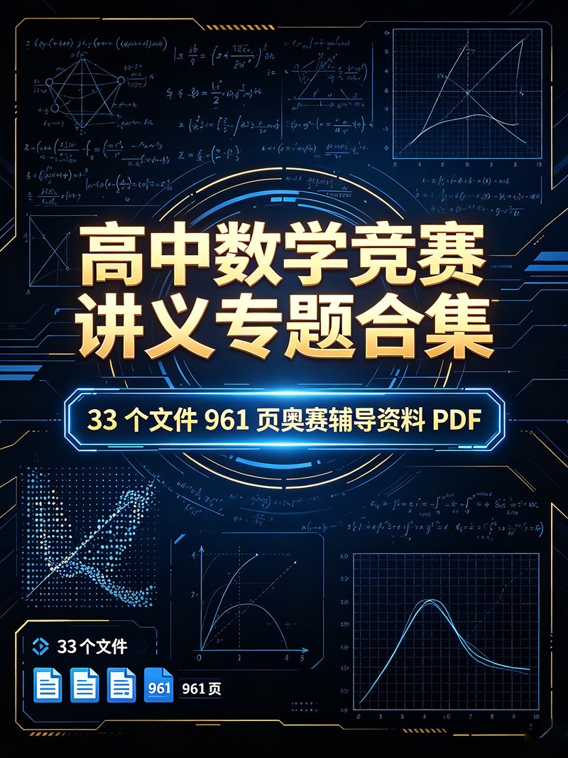 高中数学竞赛讲义专题合集｜33 个文件 961 页奥赛辅导资料 PDF