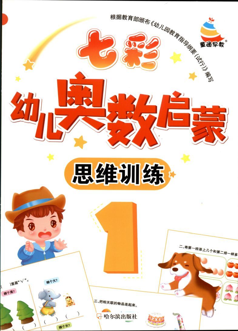 七彩幼儿奥数启蒙思维训练第1册封面
