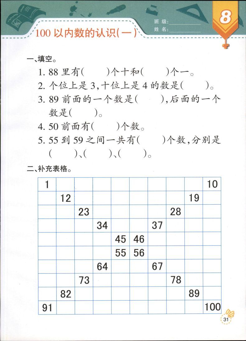 第8册内页:100以内数的认识百数表