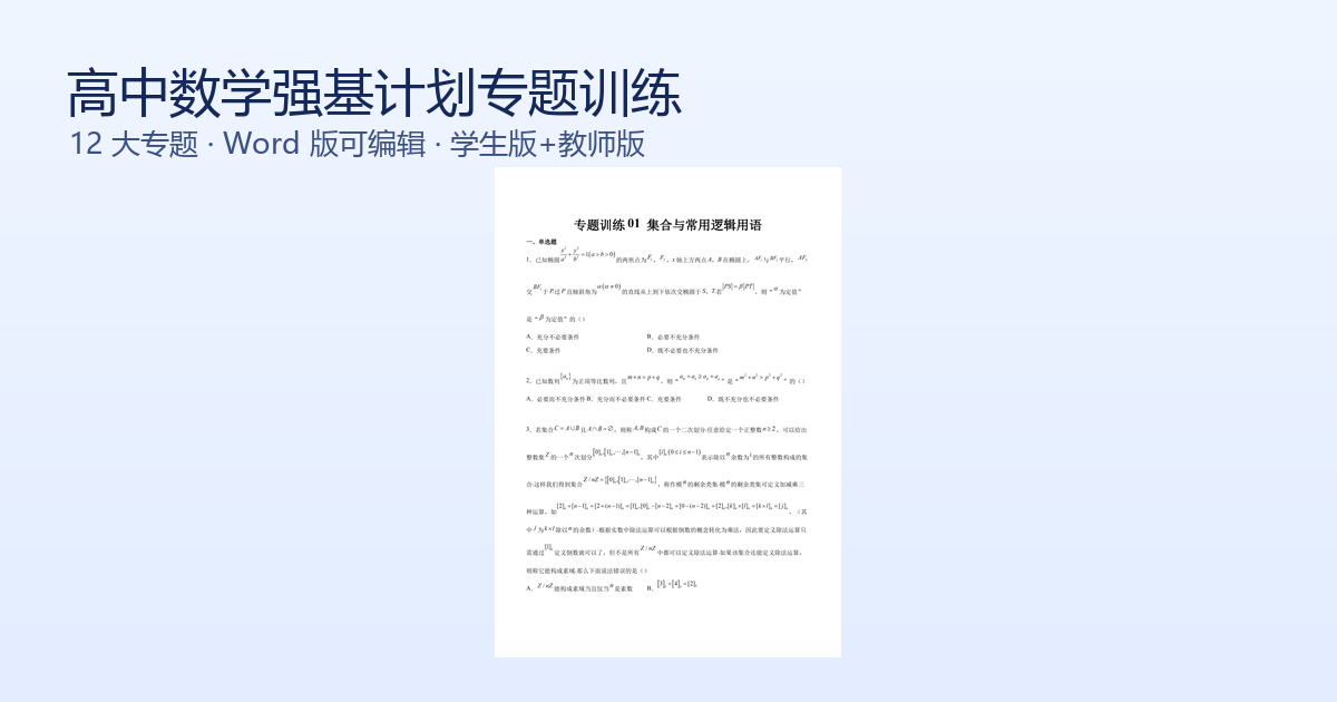 高中数学强基计划专题训练 12大专题 Word版封面
