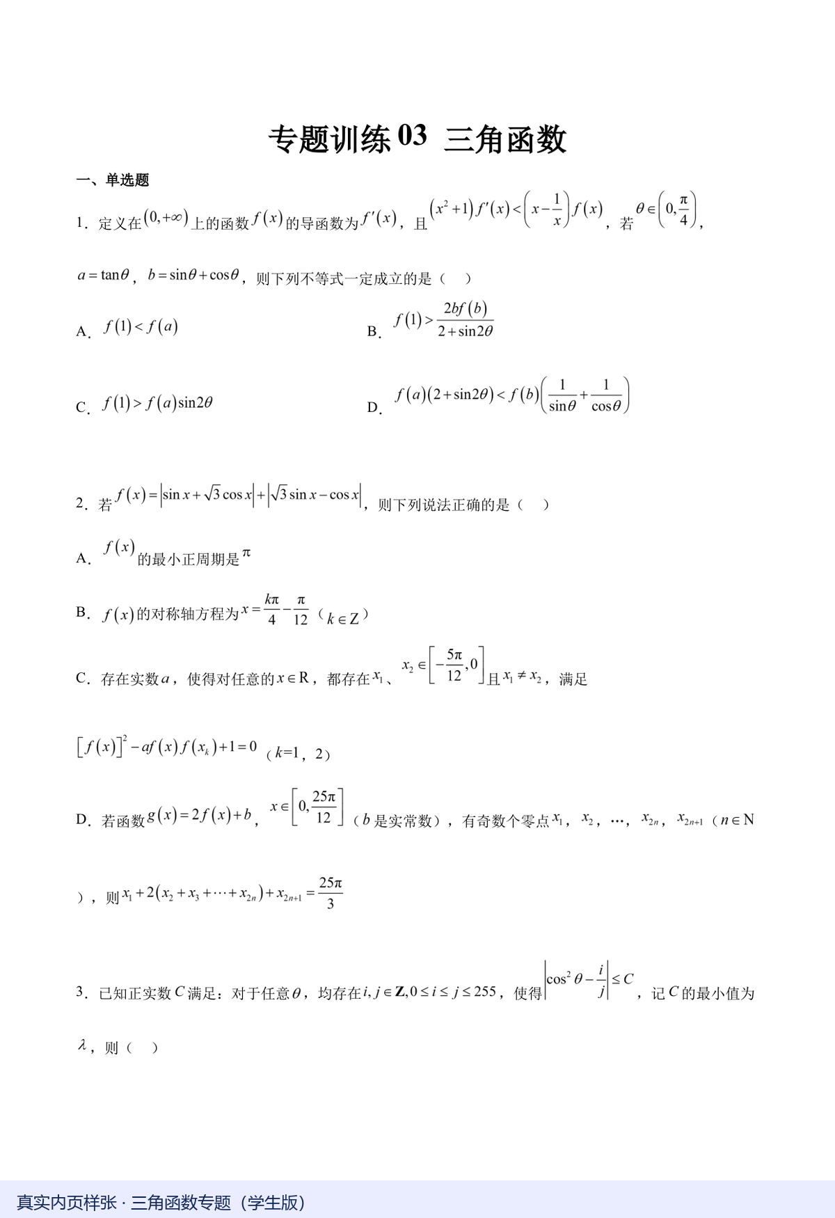 专题训练03三角函数学生版真实内页，Word版可编辑