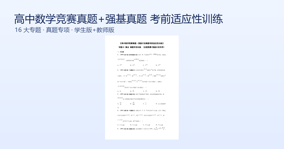 高中数学竞赛真题+强基计划真题考前适应性训练 16大专题 Word版封面
