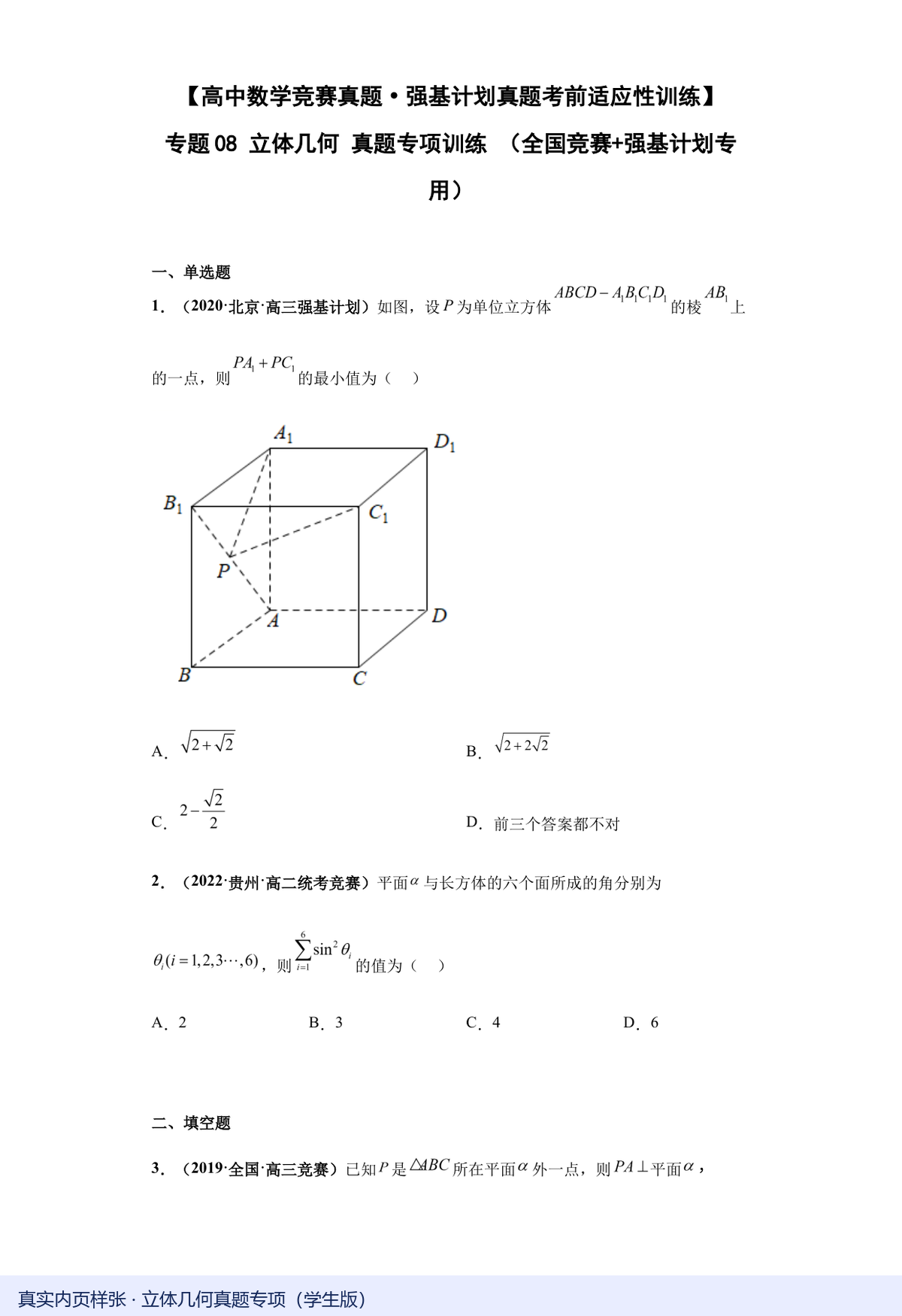 立体几何真题专项学生版真实内页，Word版可编辑