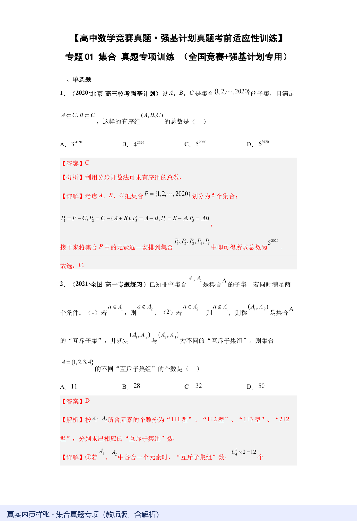 集合真题专项教师版真实内页，含答案解析（红色标注）