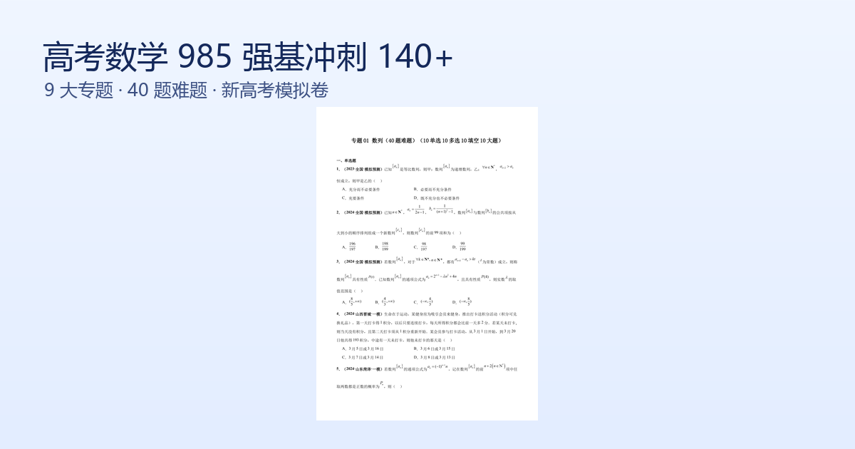 高考数学985强基冲刺140+ 9大专题 Word版封面