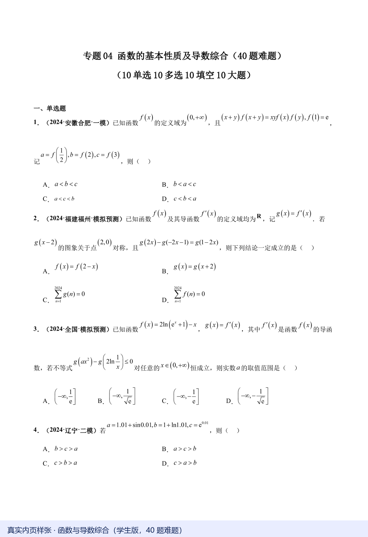 函数与导数综合学生版真实内页，40题难题 Word版可编辑