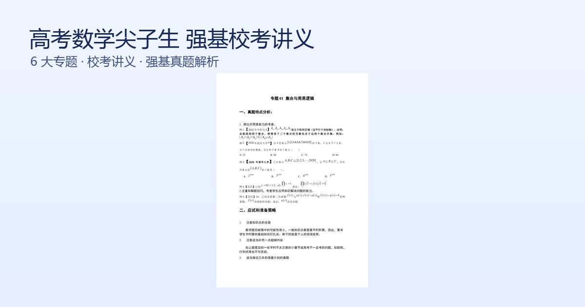 高考数学尖子生强基校考讲义 6大专题 Word版封面