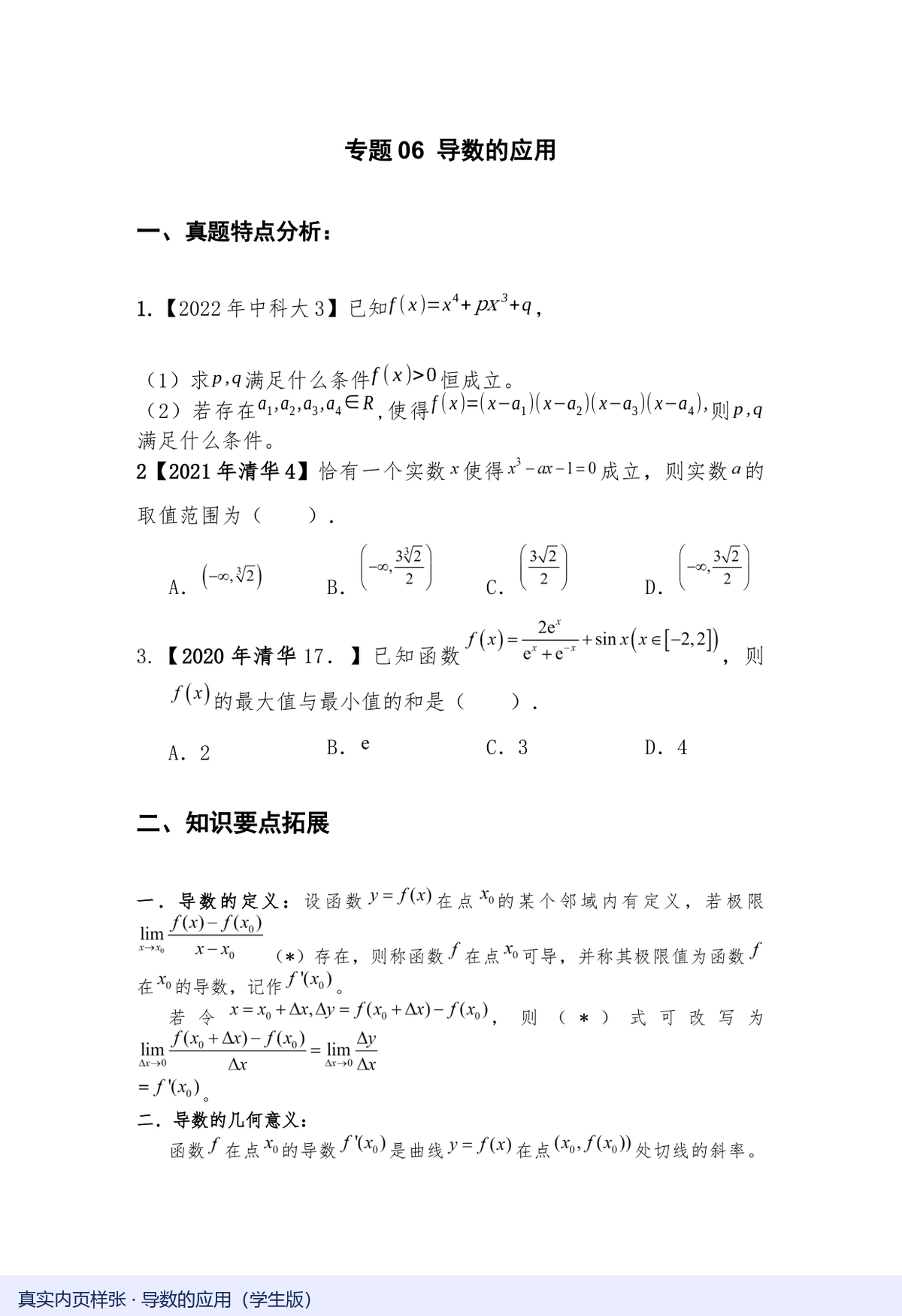 导数的应用学生版真实内页，Word版可编辑