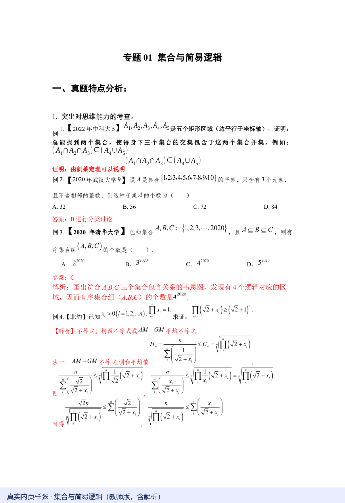 集合与简易逻辑教师版真实内页，含答案解析（红色标注）