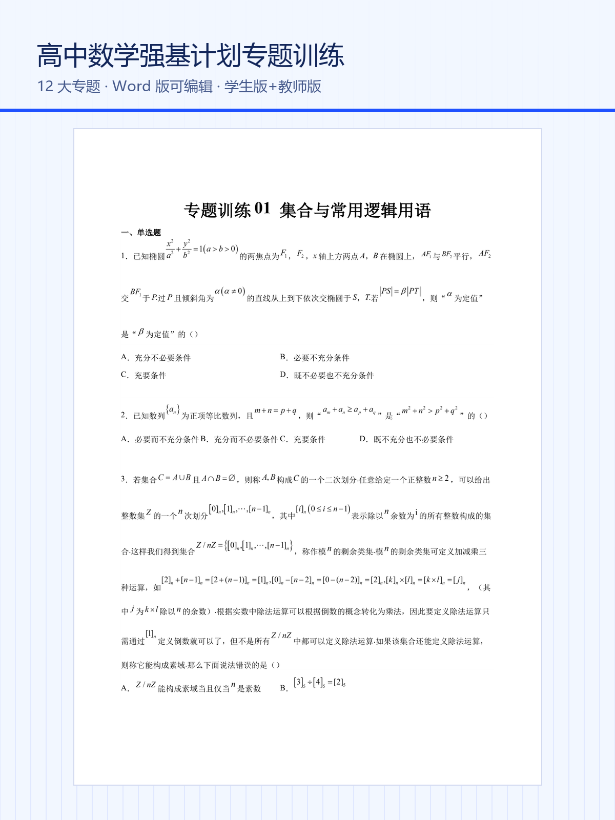 高中数学强基计划专题训练Word版下载，12大专题学生版+教师版全套