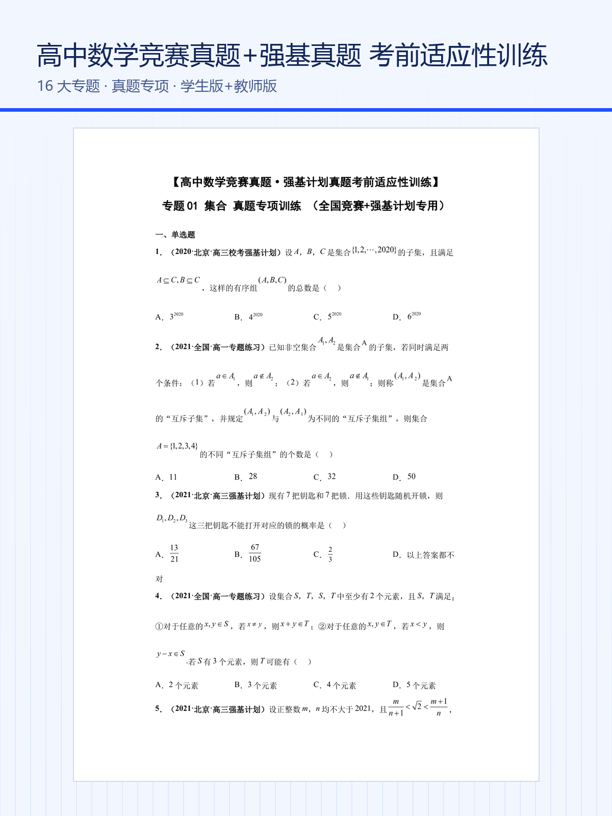 高中数学竞赛真题+强基计划真题考前适应性训练Word版下载，16大专题学生版+教师版