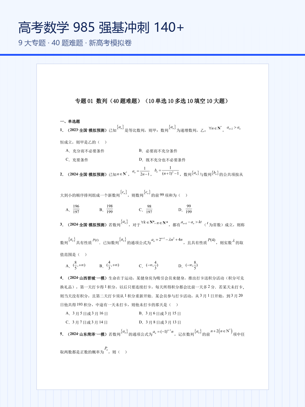 高考数学985高校强基冲刺140+Word版下载，9大专题40题难题+模拟卷