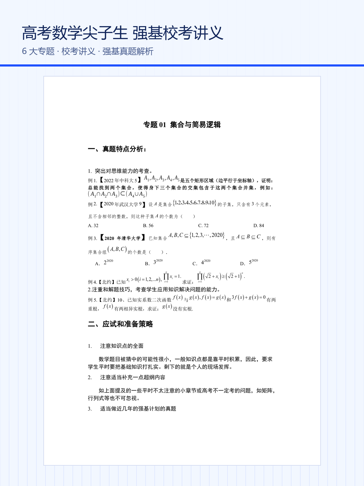 高考数学尖子生强基计划校考讲义Word版下载，6大专题含强基真题解析