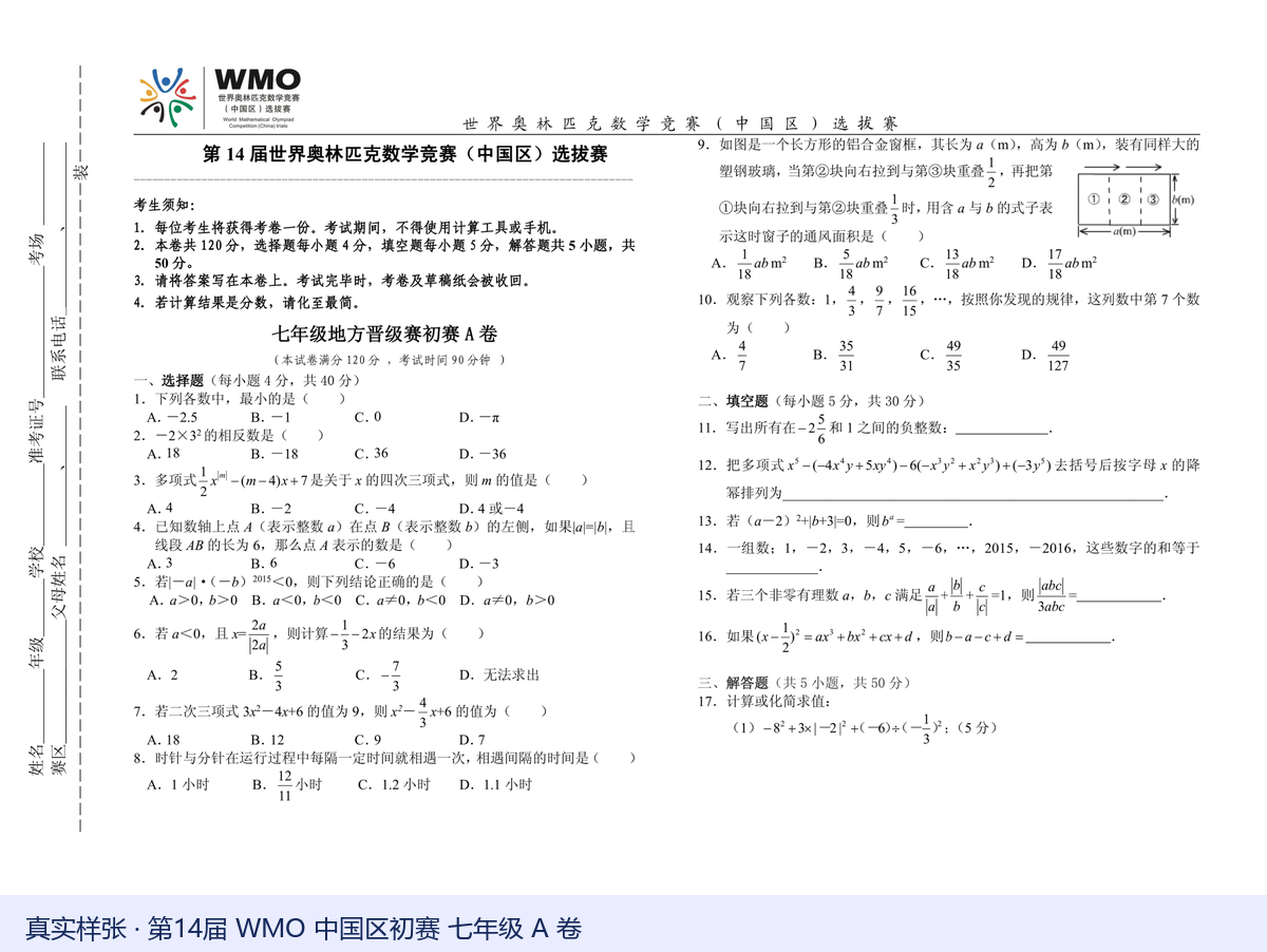第14届WMO中国区选拔赛七年级初赛A卷真实样张