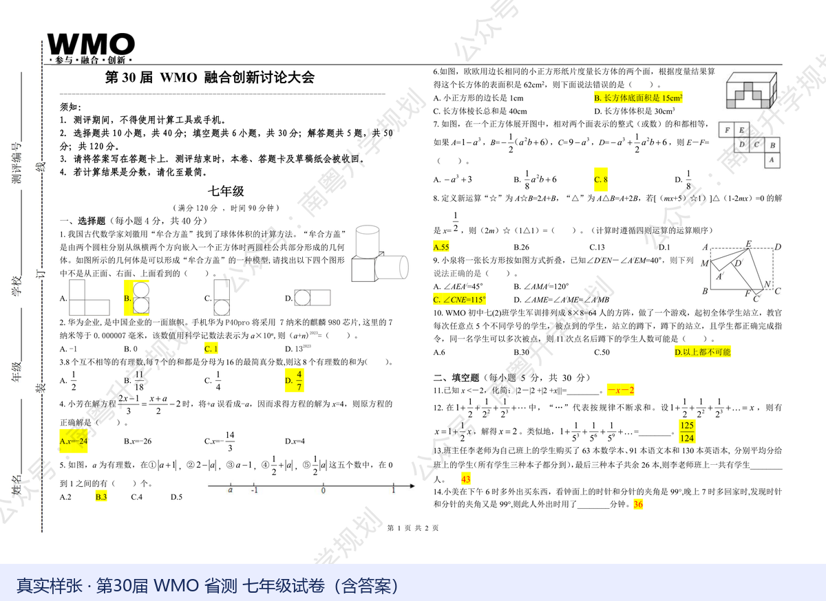 第30届WMO省测七年级试卷真实样张,含答案标注