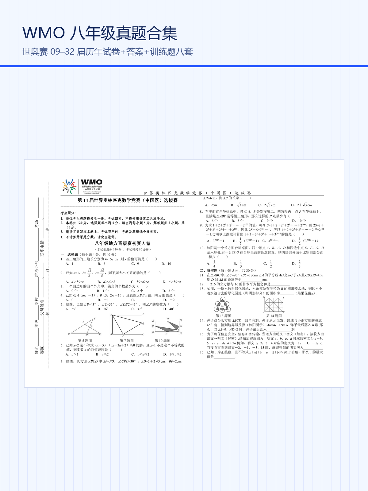 WMO世奥赛八年级历年真题合集 20届试卷+答案+训练题 封面