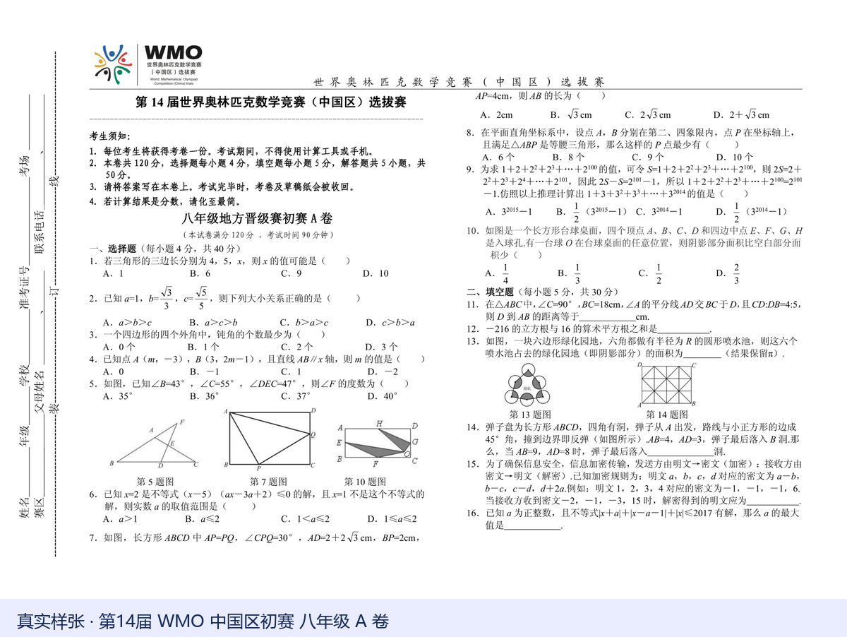 第14届WMO中国区选拔赛八年级初赛A卷真实样张